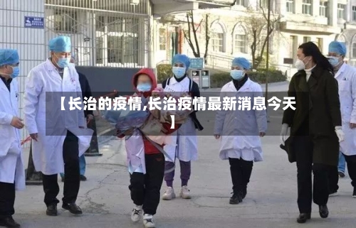【长治的疫情,长治疫情最新消息今天】
