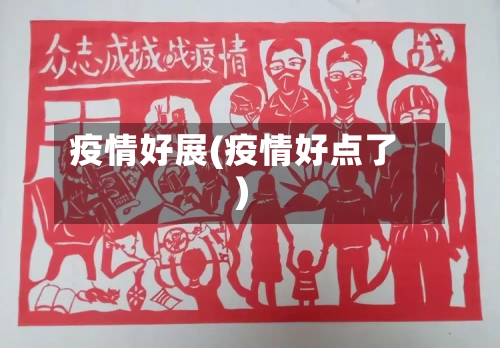 疫情好展(疫情好点了)