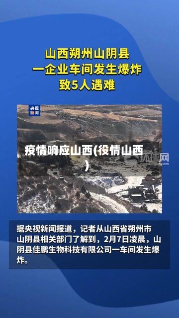 疫情响应山西(役情山西)