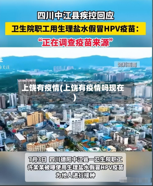 上饶有疫情(上饶有疫情吗现在)