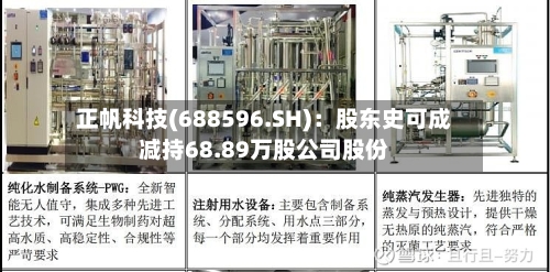 正帆科技(688596.SH)：股东史可成减持68.89万股公司股份