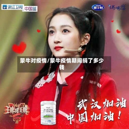 蒙牛对疫情/蒙牛疫情期间捐了多少钱