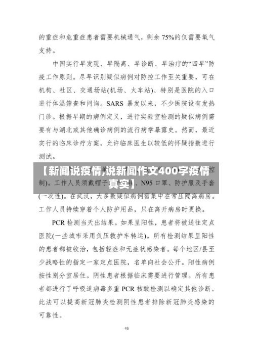 【新闻说疫情,说新闻作文400字疫情真实】