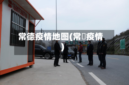 常德疫情地图(常徳疫情)