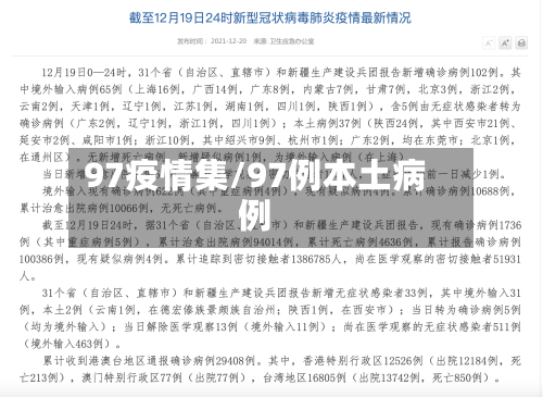 97疫情集/97例本土病例