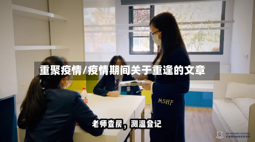 重聚疫情/疫情期间关于重逢的文章