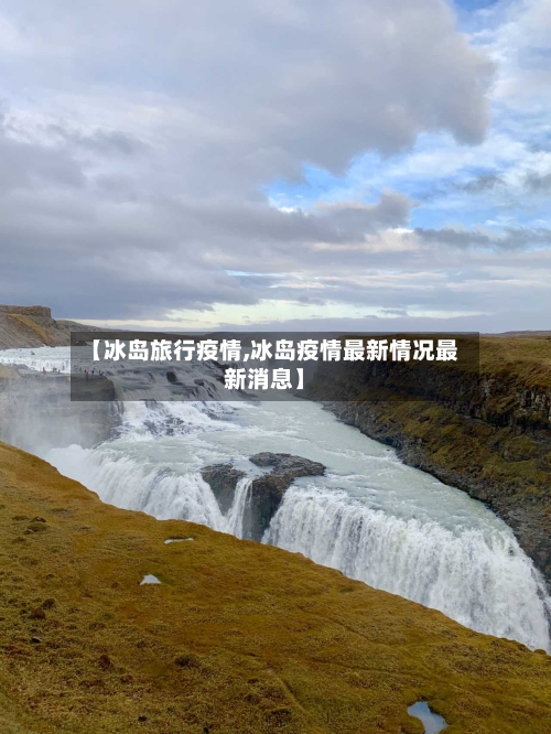 【冰岛旅行疫情,冰岛疫情最新情况最新消息】