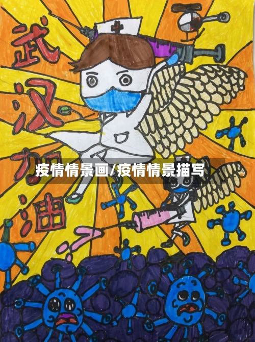 疫情情景画/疫情情景描写