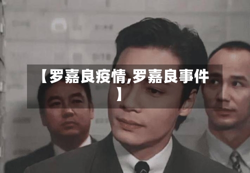 【罗嘉良疫情,罗嘉良事件】