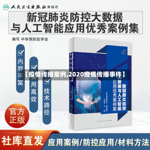 【疫情传播案例,2020疫情传播事件】