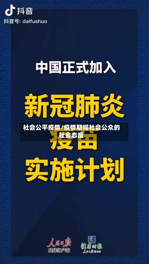 社会公平疫情/疫情期间社会公众的社会态度