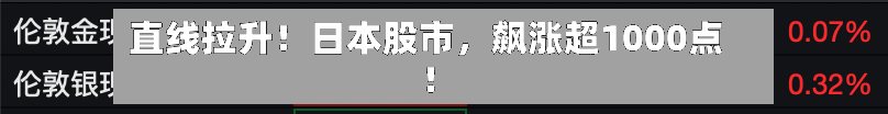直线拉升！日本股市，飙涨超1000点！-第1张图片