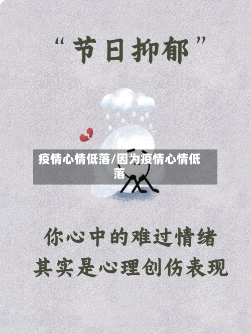 疫情心情低落/因为疫情心情低落