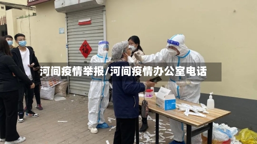 河间疫情举报/河间疫情办公室电话