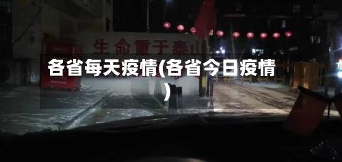 各省每天疫情(各省今日疫情)
