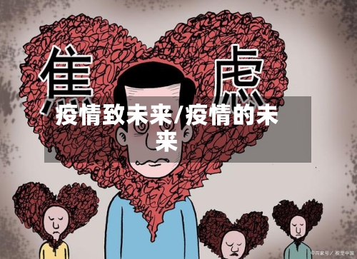 疫情致未来/疫情的未来