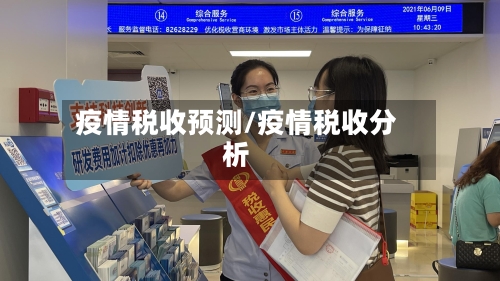 疫情税收预测/疫情税收分析