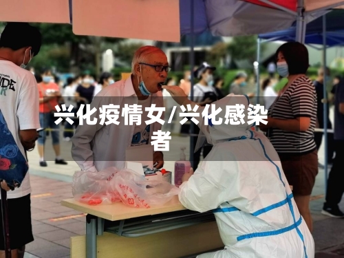 兴化疫情女/兴化感染者