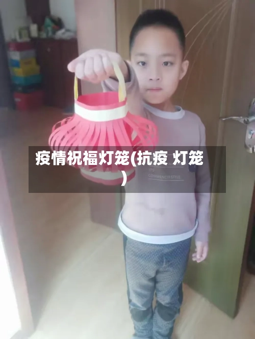 疫情祝福灯笼(抗疫 灯笼)