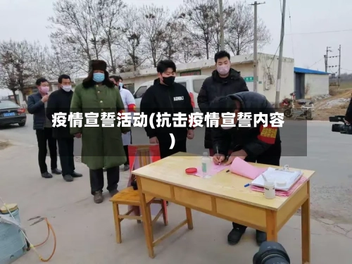 疫情宣誓活动(抗击疫情宣誓内容)