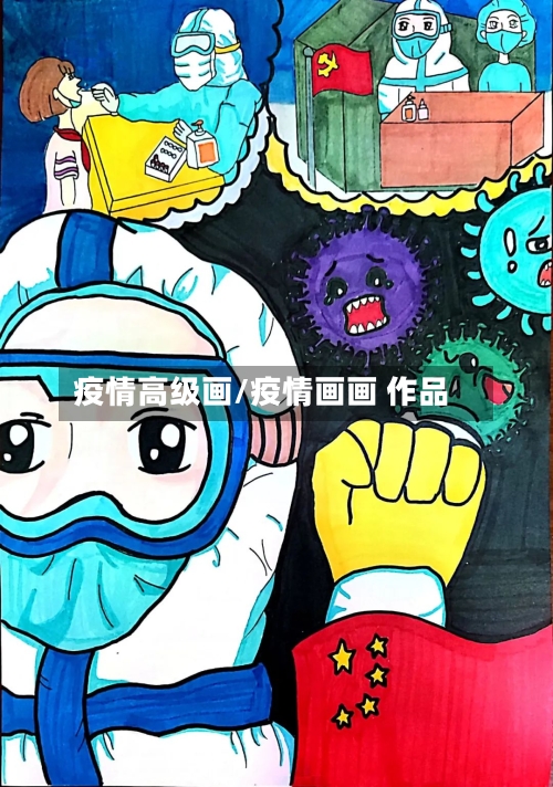 疫情高级画/疫情画画 作品