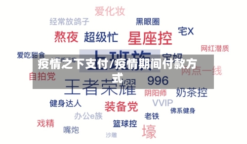 疫情之下支付/疫情期间付款方式