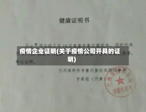 疫情企业证明(关于疫情公司开具的证明)