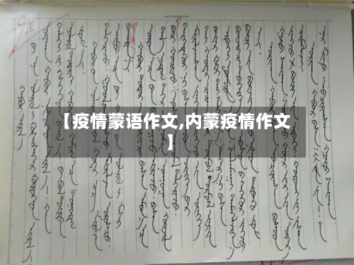 【疫情蒙语作文,内蒙疫情作文】