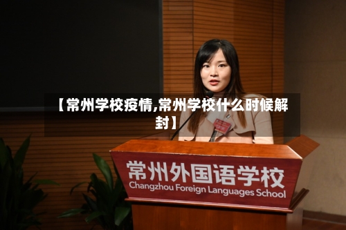 【常州学校疫情,常州学校什么时候解封】