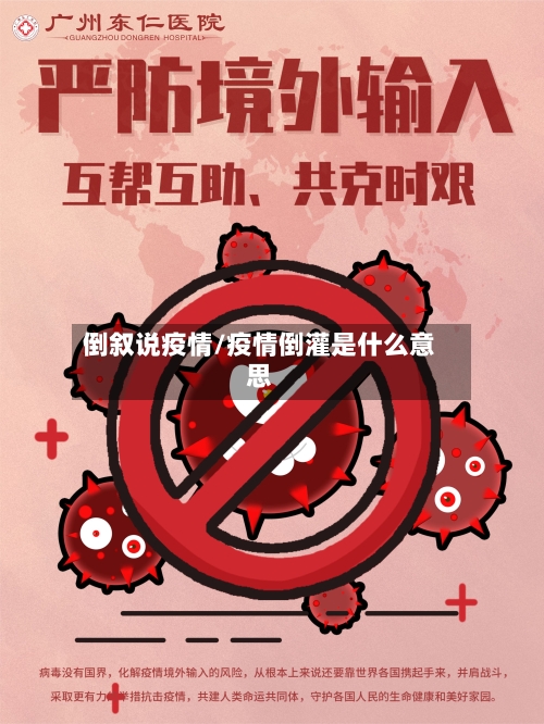 倒叙说疫情/疫情倒灌是什么意思