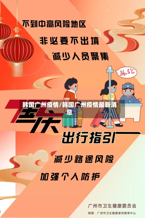韩国广州疫情/韩国广州疫情最新消息