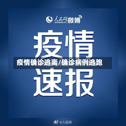 疫情确诊逃离/确诊病例逃跑