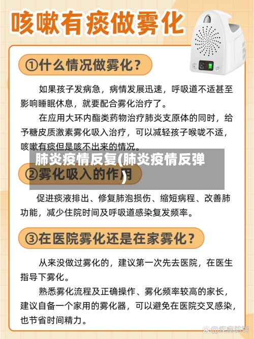 肺炎疫情反复(肺炎疫情反弹)