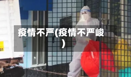 疫情不严(疫情不严峻)