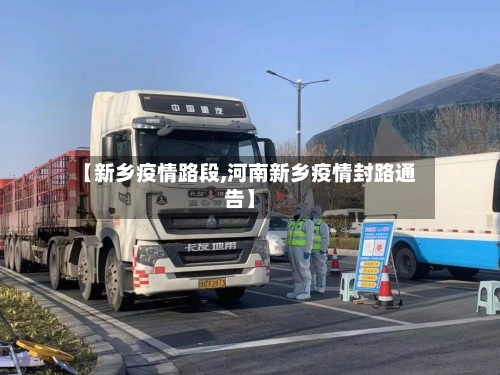 【新乡疫情路段,河南新乡疫情封路通告】