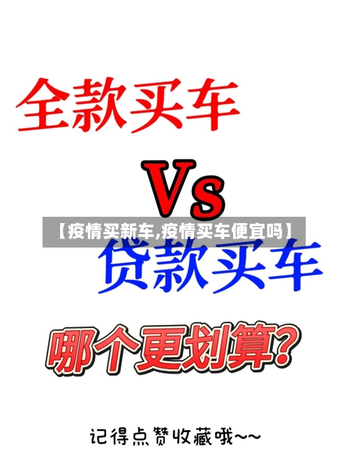 【疫情买新车,疫情买车便宜吗】