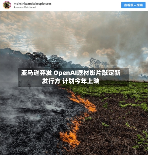 亚马逊弃发 OpenAI题材影片敲定新发行方 计划今年上映