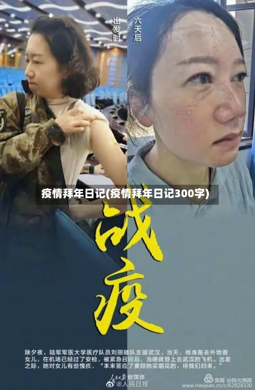 疫情拜年日记(疫情拜年日记300字)