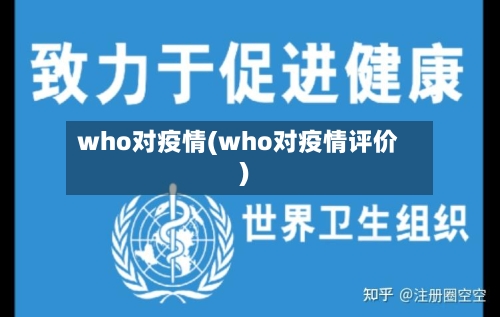 who对疫情(who对疫情评价)