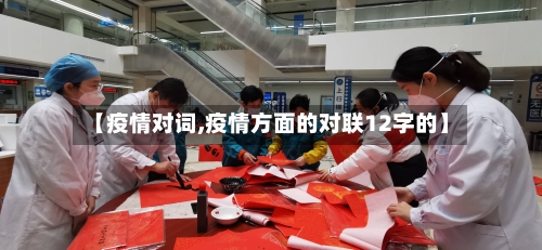 【疫情对词,疫情方面的对联12字的】