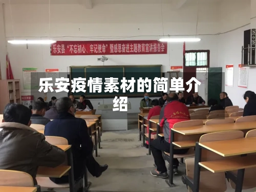 乐安疫情素材的简单介绍