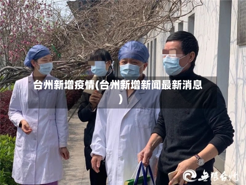 台州新增疫情(台州新增新闻最新消息)