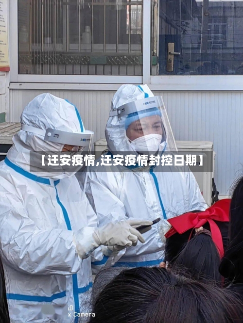 【迁安疫情,迁安疫情封控日期】