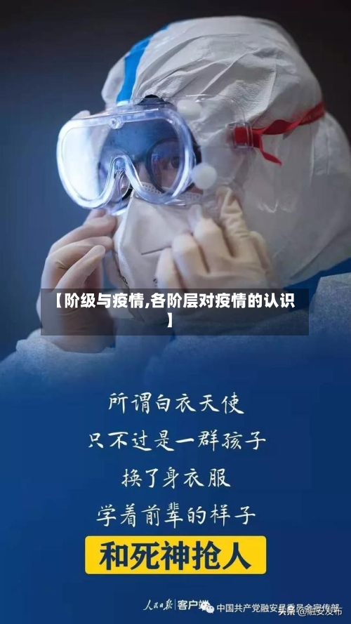 【阶级与疫情,各阶层对疫情的认识】