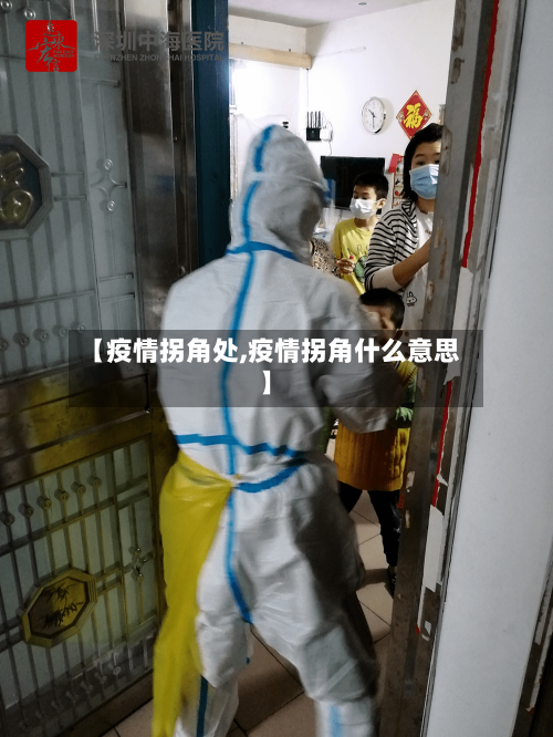 【疫情拐角处,疫情拐角什么意思】