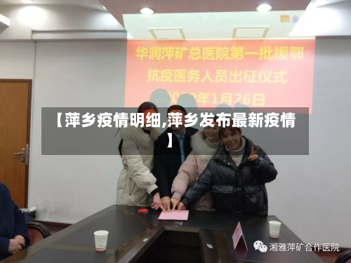 【萍乡疫情明细,萍乡发布最新疫情】