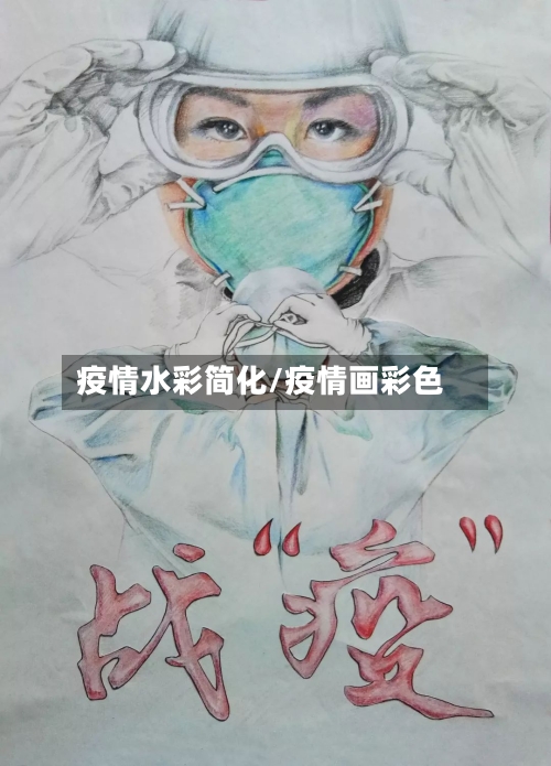 疫情水彩简化/疫情画彩色