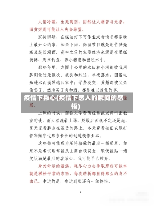 疫情下揪心(疫情下感人的瞬间的感悟)
