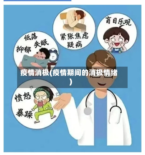 疫情消极(疫情期间的消极情绪)