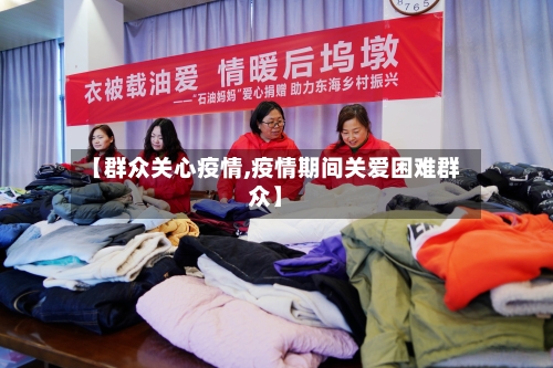 【群众关心疫情,疫情期间关爱困难群众】